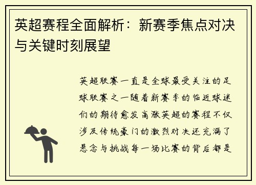 英超赛程全面解析：新赛季焦点对决与关键时刻展望