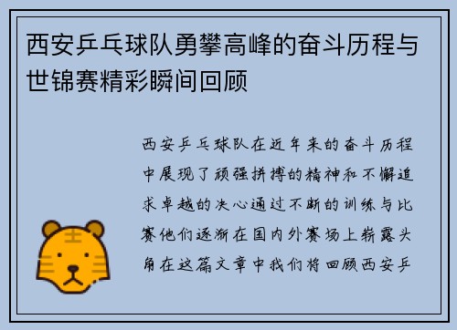 西安乒乓球队勇攀高峰的奋斗历程与世锦赛精彩瞬间回顾