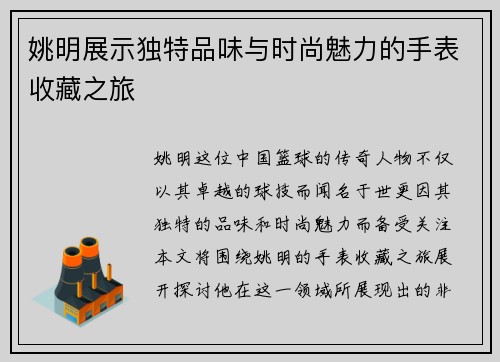 姚明展示独特品味与时尚魅力的手表收藏之旅