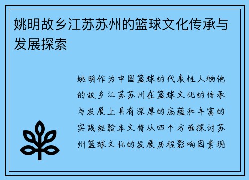 姚明故乡江苏苏州的篮球文化传承与发展探索