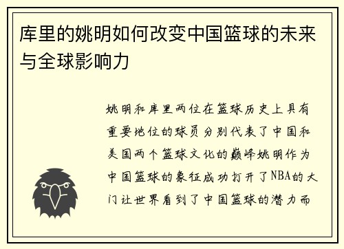 库里的姚明如何改变中国篮球的未来与全球影响力