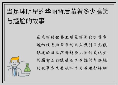 当足球明星的华丽背后藏着多少搞笑与尴尬的故事
