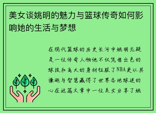 美女谈姚明的魅力与篮球传奇如何影响她的生活与梦想