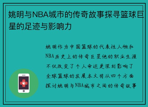 姚明与NBA城市的传奇故事探寻篮球巨星的足迹与影响力
