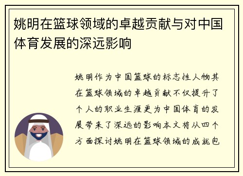 姚明在篮球领域的卓越贡献与对中国体育发展的深远影响