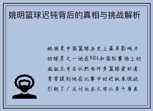 姚明篮球迟钝背后的真相与挑战解析