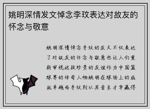 姚明深情发文悼念李玟表达对故友的怀念与敬意