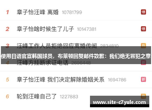 使用日语官宣韩国球员，布莱顿回复邮件致歉：我们绝无冒犯之意