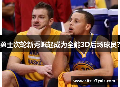 勇士次轮新秀崛起成为全能3D后场球员？