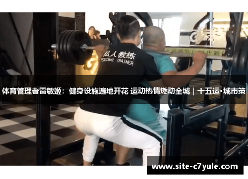 体育管理者雷敏姬：健身设施遍地开花 运动热情燃动全城｜十五运·城市策
