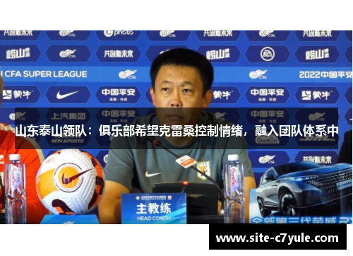 山东泰山领队：俱乐部希望克雷桑控制情绪，融入团队体系中