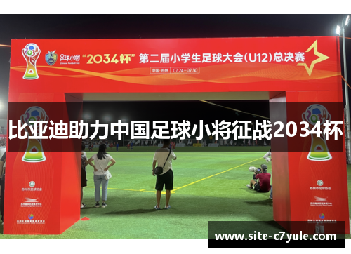 比亚迪助力中国足球小将征战2034杯