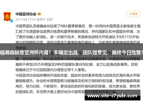 杨瀚森缺席亚洲杯内幕！本确定出战，团队提意见，最终今日批复！