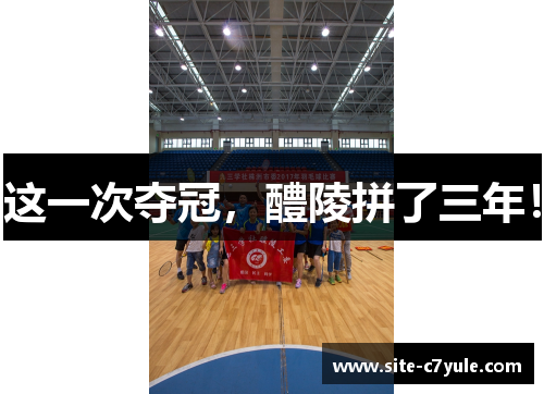 这一次夺冠，醴陵拼了三年！